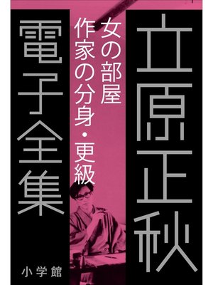 cover image of 立原正秋 電子全集21 『女の部屋　作家の分身・更級』